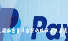 美国加密货币监管的现状