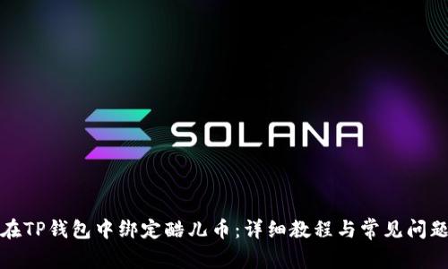 如何在TP钱包中绑定酷儿币：详细教程与常见问题解答