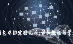 如何在TP钱包中绑定酷儿币