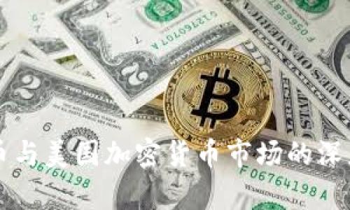 比特币与美国加密货币市场的深度解析