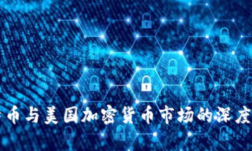 比特币与美国加密货币市场的深度解析