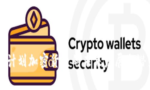 以色列计划加密货币的未来发展与潜力分析
