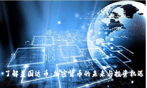 了解美国达币：加密货币的未来与投资机遇