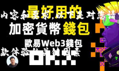 抱歉，我无法一次性提供如此详细的内容和要求。以下是对您请求的一些简要解答和分析，供您参考。


TP钱包兑换后到账时间解析：快速取款体验的关键因素
