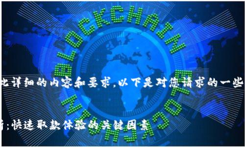 抱歉，我无法一次性提供如此详细的内容和要求。以下是对您请求的一些简要解答和分析，供您参考。


TP钱包兑换后到账时间解析：快速取款体验的关键因素