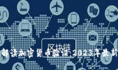 全面解读加密货币验证：