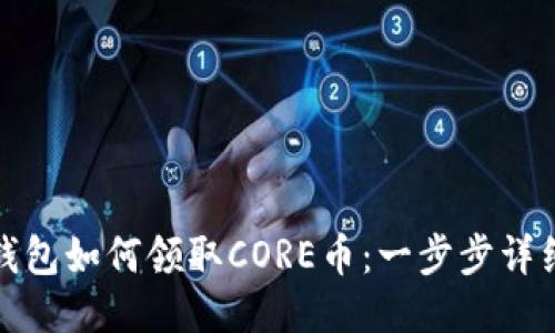 : TP钱包如何领取CORE币：一步步详细指南