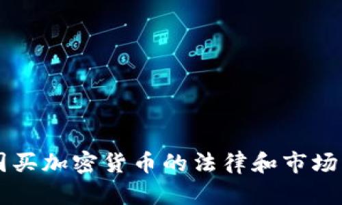 中国买加密货币的法律和市场分析