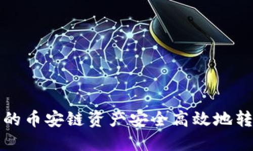 如何将TP钱包中的币安链资产安全高效地转移至火币交易所