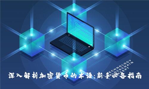 深入解析加密货币的术语：新手必备指南