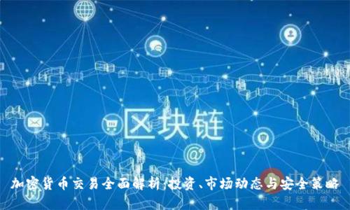 加密货币交易全面解析：投资、市场动态与安全策略