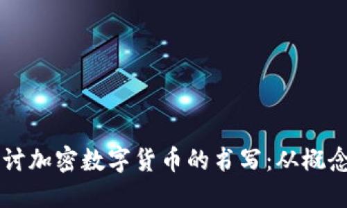 深入探讨加密数字货币的书写：从概念到应用