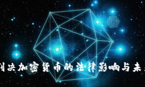 法院判决加密货币的法律影响与未来展望