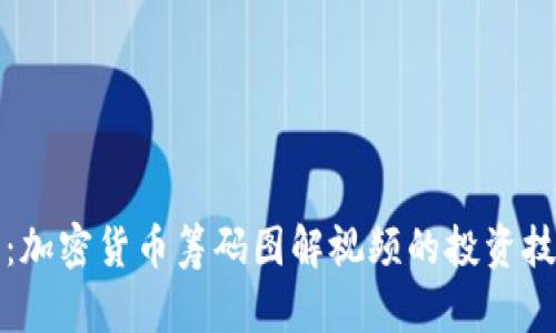 深入解析：加密货币筹码图解视频的投资技巧与策略