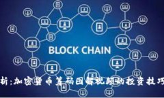 深入解析：加密货币筹码