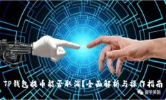 TP钱包提币能否取消？全面