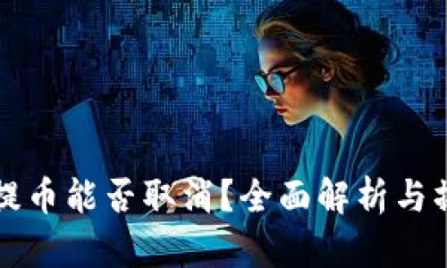 TP钱包提币能否取消？全面解析与操作指南