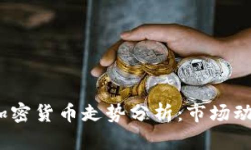 2023年电子加密货币走势分析：市场动态与未来趋势