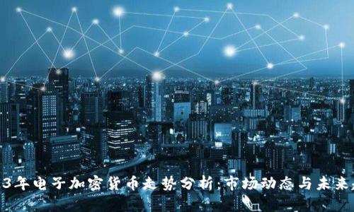 2023年电子加密货币走势分析：市场动态与未来趋势