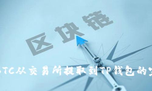 如何将BTC从交易所提取到TP钱包的完整指南