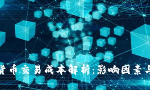 加密货币交易成本解析：影响因素与策略