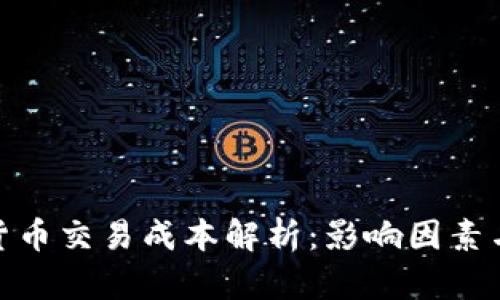 加密货币交易成本解析：影响因素与策略