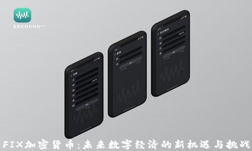 
FIX加密货币：未来数字经济的新机遇与挑战