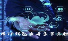  如何使用TP钱包查看多节
