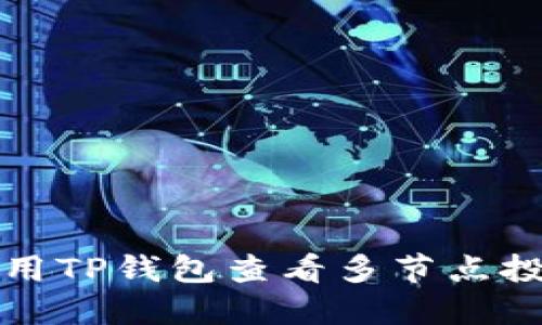  如何使用TP钱包查看多节点投票收益？