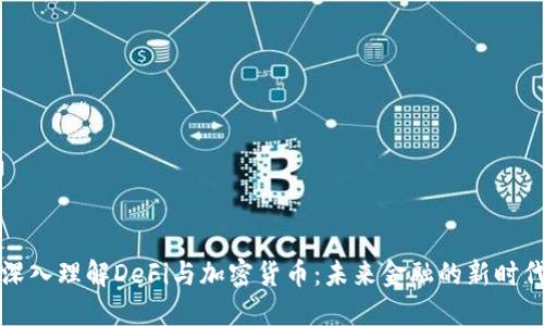 深入理解DeFi与加密货币：未来金融的新时代