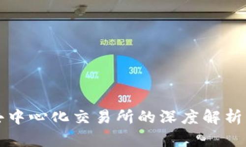 TP钱包与去中心化交易所的深度解析与使用指南