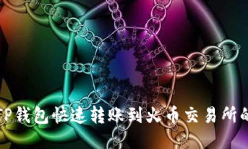 如何通过TP钱包快速转账到火币交易所的详细指南