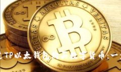 如何通过TP以太钱包购买数