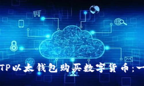 如何通过TP以太钱包购买数字货币：一步步指南