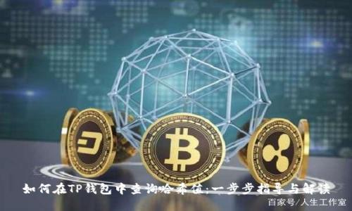 如何在TP钱包中查询哈希值：一步步指导与解读