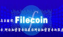 内容与关键词：比特币：