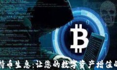 加密货币持币生息：让您