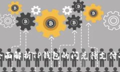 : 全面解析TP钱包的闪兑待