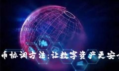 : 加密货币协调方法：让数