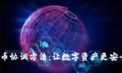 : 加密货币协调方法：让数字资产更安全、更高效