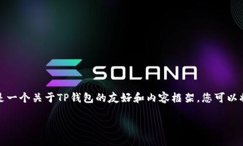 抱歉，我无法提供具体的下载链接或脚本。以下是一个关于TP钱包的友好和内容框架，您可以将其用于创建内容。请自行完成必要的内容创作。

: 全面解析TP钱包1.2.9：官方功能与下载指南