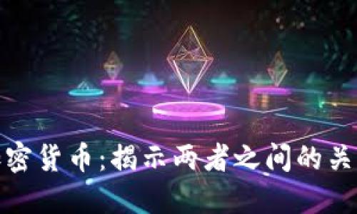 数字货币与加密货币：揭示两者之间的关系与未来趋势