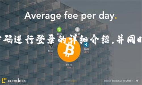 在这里，我将为您提供有关如何使用TP钱包通过地址和密码进行登录的详细介绍，并同时结合相关的优秀和关键词，按照您的要求逐步展开内容。

TP钱包登录指南：如何使用地址和密码安全登录