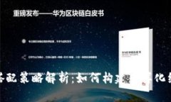 加密数字货币投资搭配策