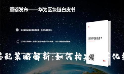 加密数字货币投资搭配策略解析：如何构建多样化组合以实现最大回报