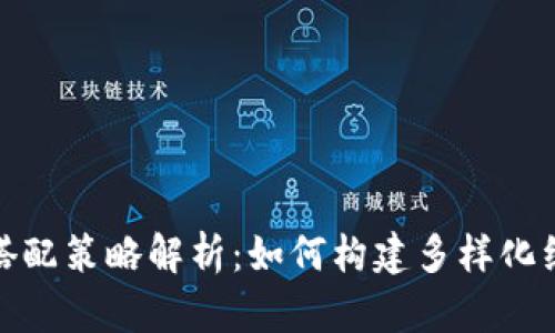 加密数字货币投资搭配策略解析：如何构建多样化组合以实现最大回报