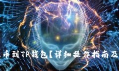 如何从币安提币到TP钱包？