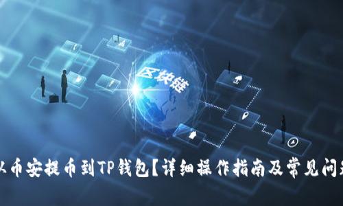 如何从币安提币到TP钱包？详细操作指南及常见问题解答