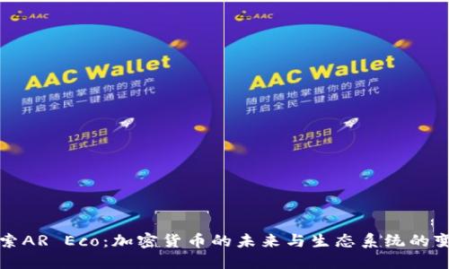 探索AR Eco：加密货币的未来与生态系统的变革