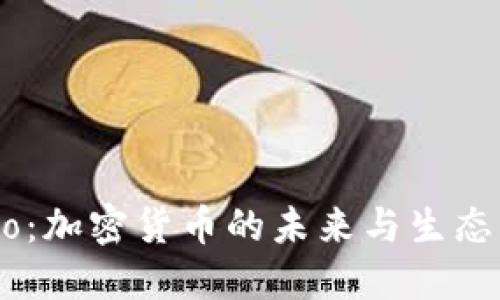 探索AR Eco：加密货币的未来与生态系统的变革